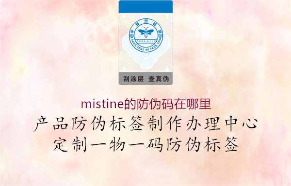 mistine的防偽碼在哪里(圖1) mistine的防偽碼在哪里1.jpg