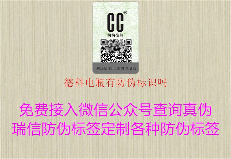 德科電瓶有防偽標(biāo)識(shí)嗎(圖2) 德科電瓶有防偽標(biāo)識(shí)嗎2.jpg