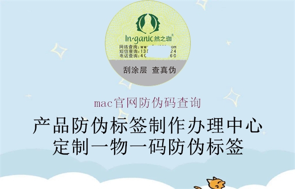 mac官網防偽碼查詢(圖2) mac官網防偽碼查詢2.jpg