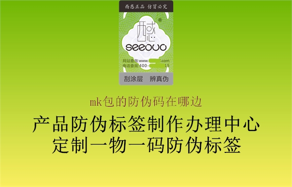 mk包的防偽碼在哪邊(圖3) mk包的防偽碼在哪邊3.jpg