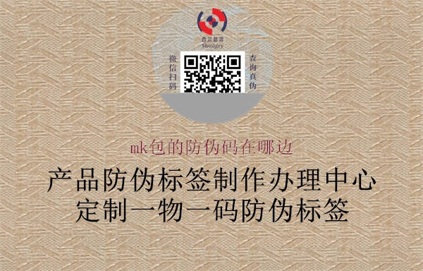 mk包的防偽碼在哪邊(圖2) mk包的防偽碼在哪邊2.jpg