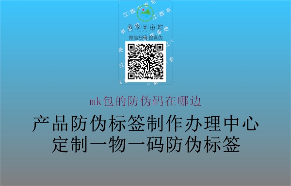 mk包的防偽碼在哪邊(圖1) mk包的防偽碼在哪邊1.jpg