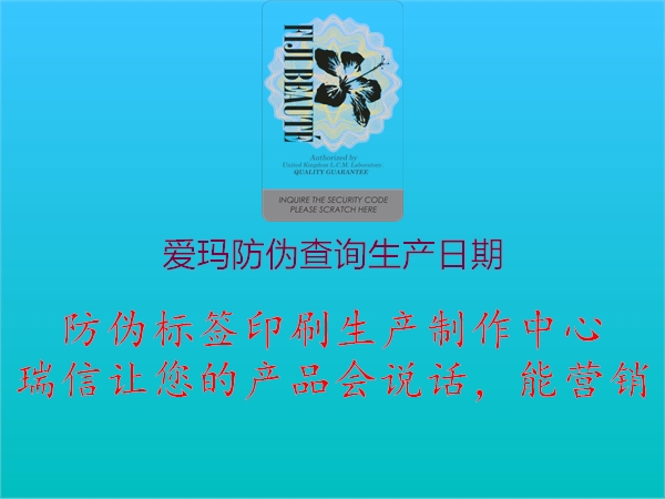 愛瑪防偽查詢生產(chǎn)日期(圖2) 愛瑪防偽查詢生產(chǎn)日期2.jpg