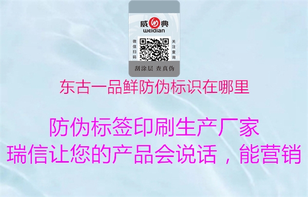 東古一品鮮防偽標識在哪里(圖1) 東古一品鮮防偽標識在哪里1.jpg