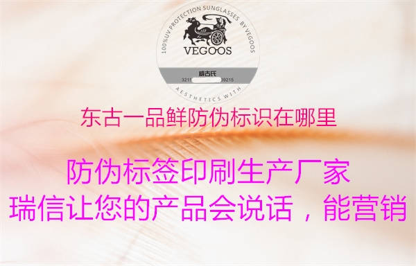 東古一品鮮防偽標識在哪里(圖2) 東古一品鮮防偽標識在哪里2.jpg