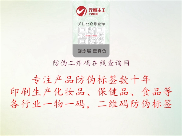 防偽二維碼在線查詢網(wǎng)(圖1) 防偽二維碼在線查詢網(wǎng)1.jpg