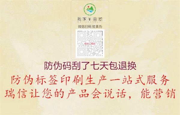 防偽碼刮了七天包退換(圖1) 防偽碼刮了七天包退換1.jpg
