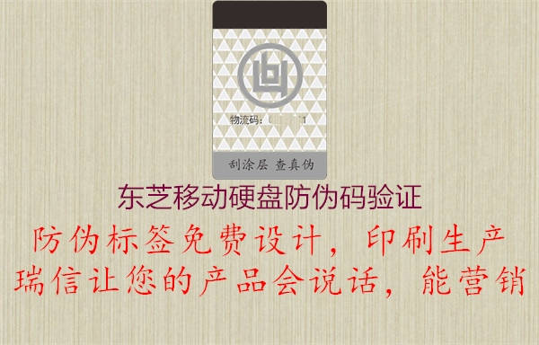 東芝移動硬盤防偽碼驗證(圖2) 東芝移動硬盤防偽碼驗證2.jpg