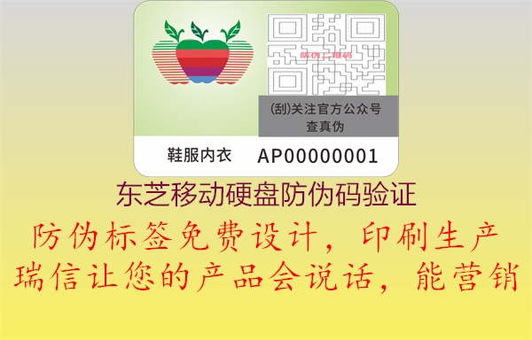 東芝移動硬盤防偽碼驗證(圖1) 東芝移動硬盤防偽碼驗證1.jpg