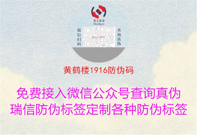 黃鶴樓1916防偽碼1.jpg
