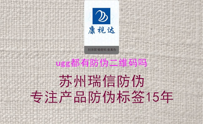 ugg都有防偽二維碼嗎(圖2) ugg都有防偽二維碼嗎2.jpg