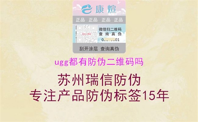 ugg都有防偽二維碼嗎(圖3) ugg都有防偽二維碼嗎3.jpg