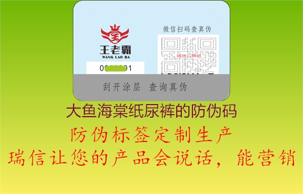 大魚海棠紙尿褲的防偽碼(圖1) 大魚海棠紙尿褲的防偽碼1.jpg