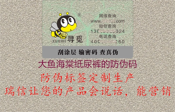 大魚海棠紙尿褲的防偽碼(圖3) 大魚海棠紙尿褲的防偽碼3.jpg