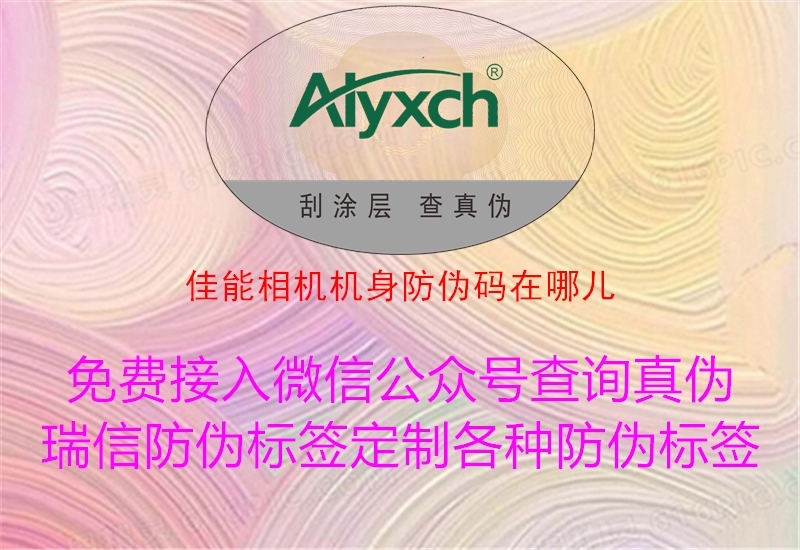 佳能相機(jī)機(jī)身防偽碼在哪兒(圖1) 佳能相機(jī)機(jī)身防偽碼在哪兒1.jpg