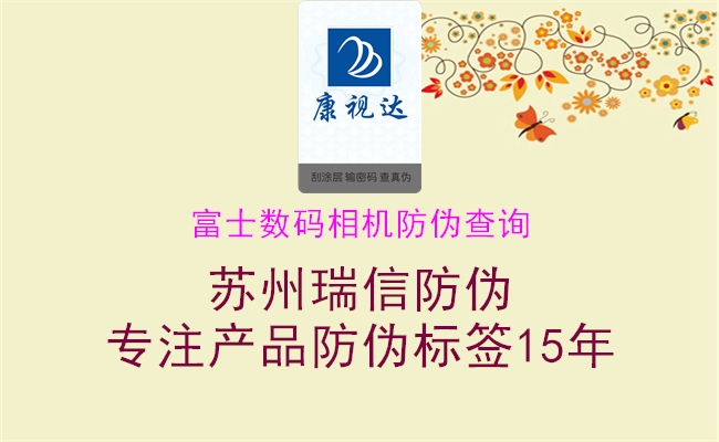 富士數(shù)碼相機防偽查詢(圖1) 富士數(shù)碼相機防偽查詢1.jpg