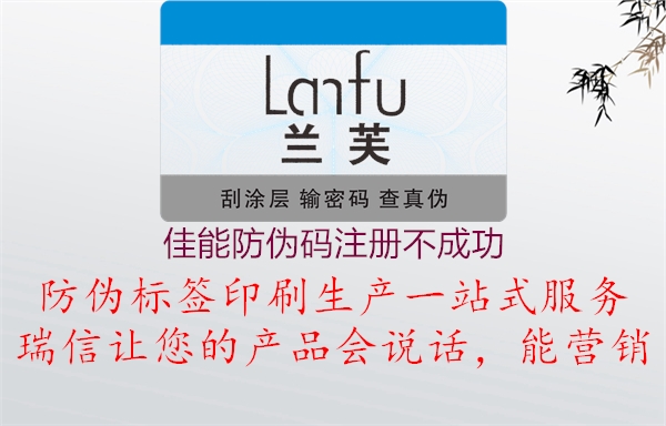 佳能防偽碼注冊(cè)不成功1.jpg
