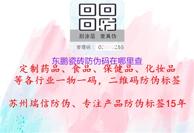 東鵬瓷磚防偽碼在哪里查2.jpg