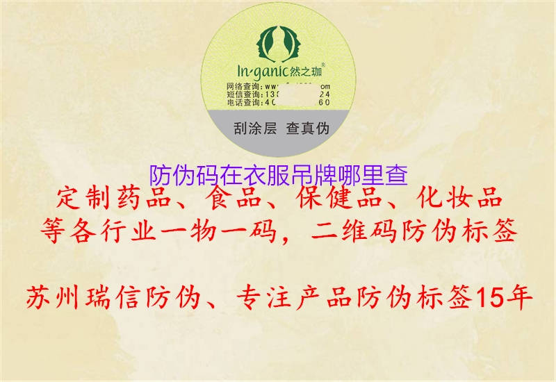防偽碼在衣服吊牌哪里查2.jpg