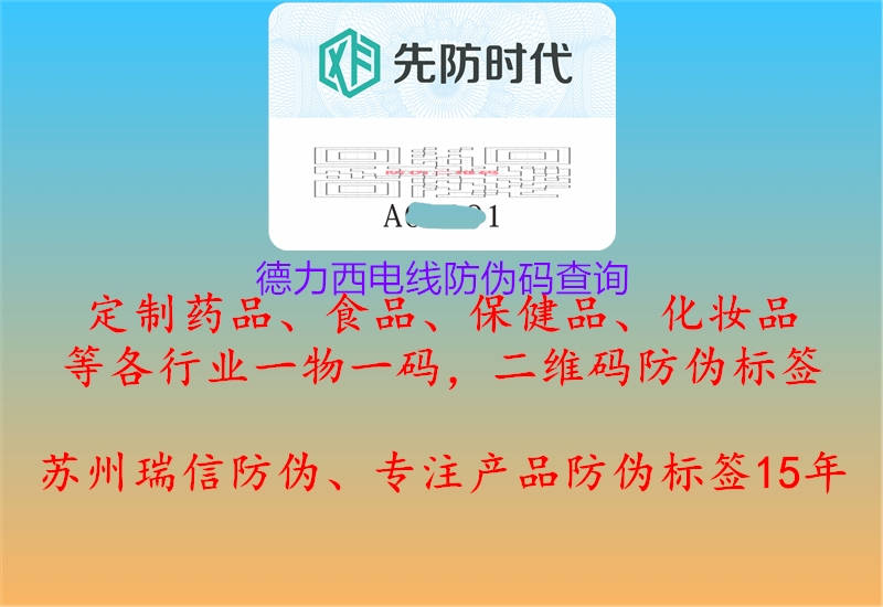 德力西電線(xiàn)防偽碼查詢(xún)2.jpg