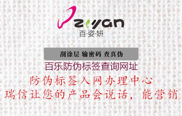 百樂(lè)防偽標(biāo)簽查詢(xún)網(wǎng)址(圖2) 百樂(lè)防偽標(biāo)簽查詢(xún)網(wǎng)址2.jpg