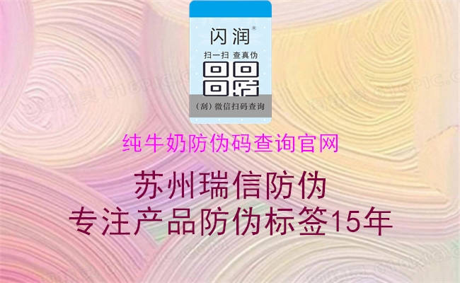 純牛奶防偽碼查詢官網(wǎng)(圖2) 純牛奶防偽碼查詢官網(wǎng)2.jpg