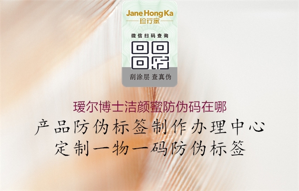 璦爾博士潔顏蜜防偽碼在哪(圖1) 璦爾博士潔顏蜜防偽碼在哪1.jpg