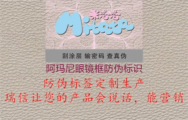 阿瑪尼眼鏡框防偽標識(圖2) 阿瑪尼眼鏡框防偽標識2.jpg