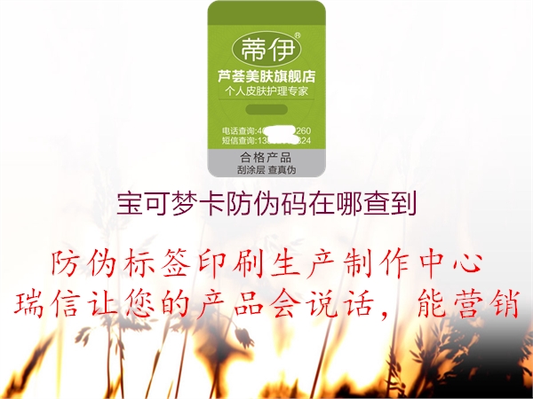 寶可夢(mèng)卡防偽碼在哪查到(圖1) 寶可夢(mèng)卡防偽碼在哪查到1.jpg