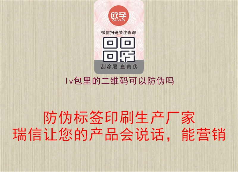 lv包里的二維碼可以防偽嗎(圖2) lv包里的二維碼可以防偽嗎2.jpg