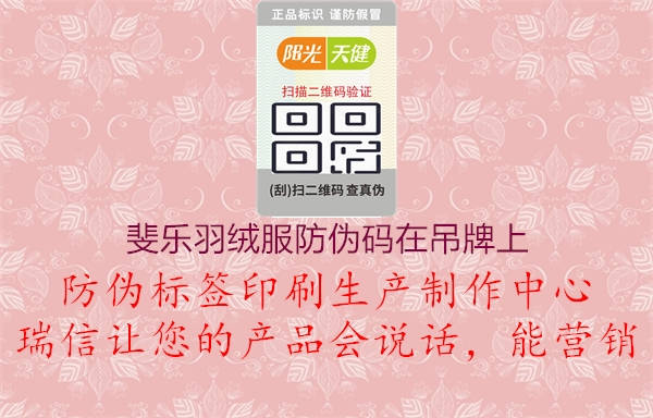 斐樂(lè)羽絨服防偽碼在吊牌上(圖1) 斐樂(lè)羽絨服防偽碼在吊牌上1.jpg