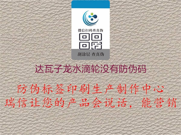達(dá)瓦子龍水滴輪沒有防偽碼3.jpg