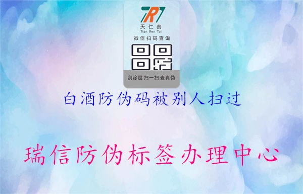 白酒防偽碼被別人掃過(圖2) 白酒防偽碼被別人掃過2.jpg