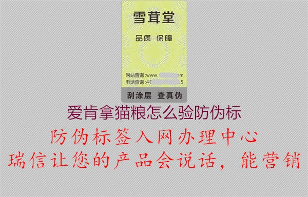 愛肯拿貓糧怎么驗防偽標(圖2) 愛肯拿貓糧怎么驗防偽標2.jpg