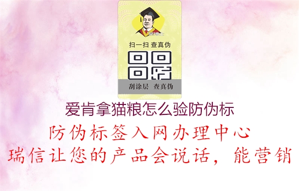 愛肯拿貓糧怎么驗防偽標(圖1) 愛肯拿貓糧怎么驗防偽標1.jpg
