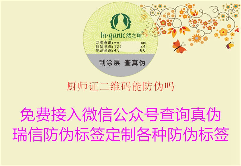 廚師證二維碼能防偽嗎(圖2) 廚師證二維碼能防偽嗎2.jpg