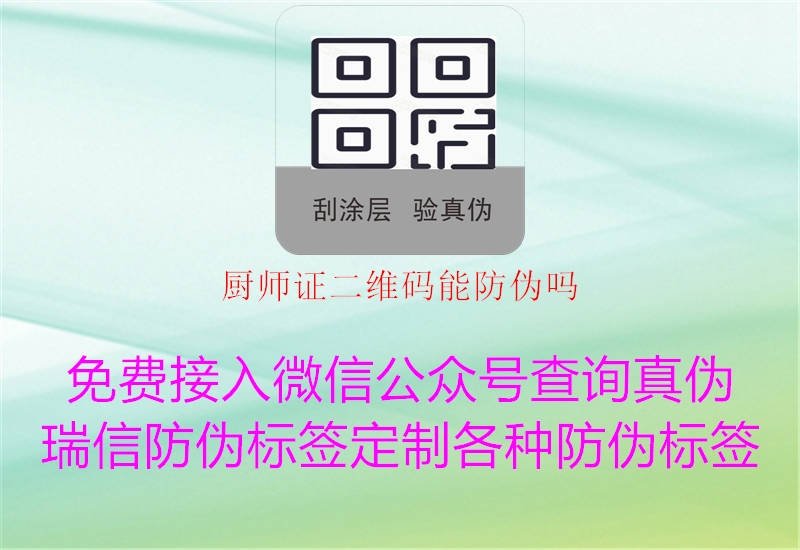 廚師證二維碼能防偽嗎(圖1) 廚師證二維碼能防偽嗎1.jpg