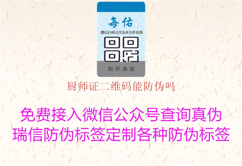 廚師證二維碼能防偽嗎(圖3) 廚師證二維碼能防偽嗎3.jpg