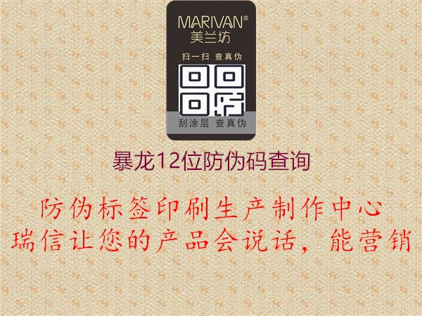 暴龍12位防偽碼查詢(圖1) 暴龍12位防偽碼查詢1.jpg