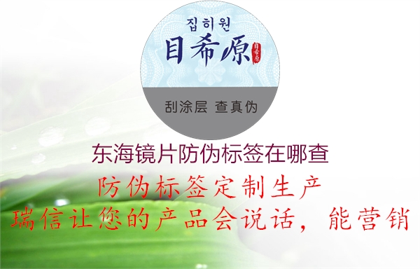 東海鏡片防偽標簽在哪查(圖2) 東海鏡片防偽標簽在哪查2.jpg