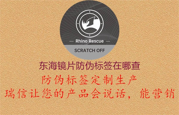 東海鏡片防偽標簽在哪查(圖3) 東海鏡片防偽標簽在哪查3.jpg