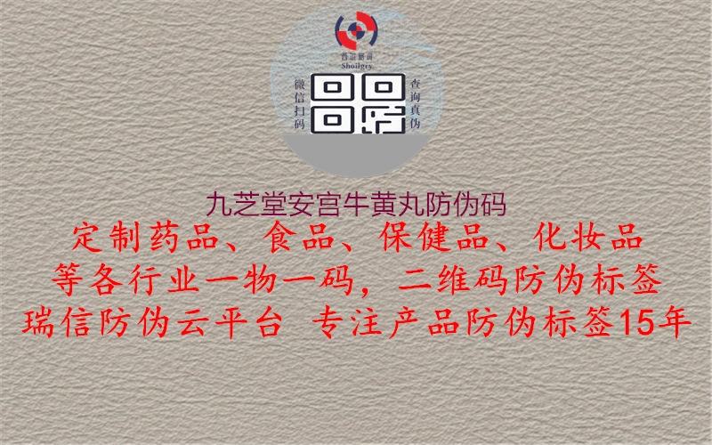 九芝堂安宮牛黃丸防偽碼2.jpg