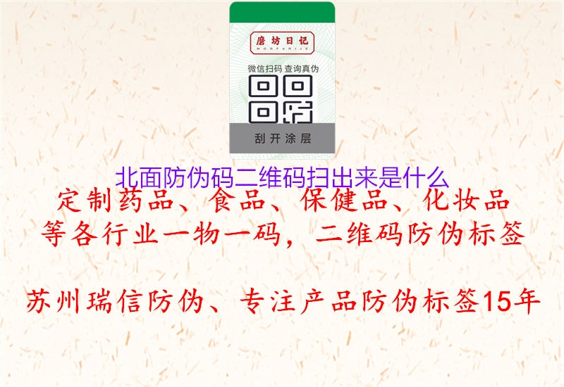 北面防偽碼二維碼掃出來(lái)是什么(圖2) 北面防偽碼二維碼掃出來(lái)是什么2.jpg