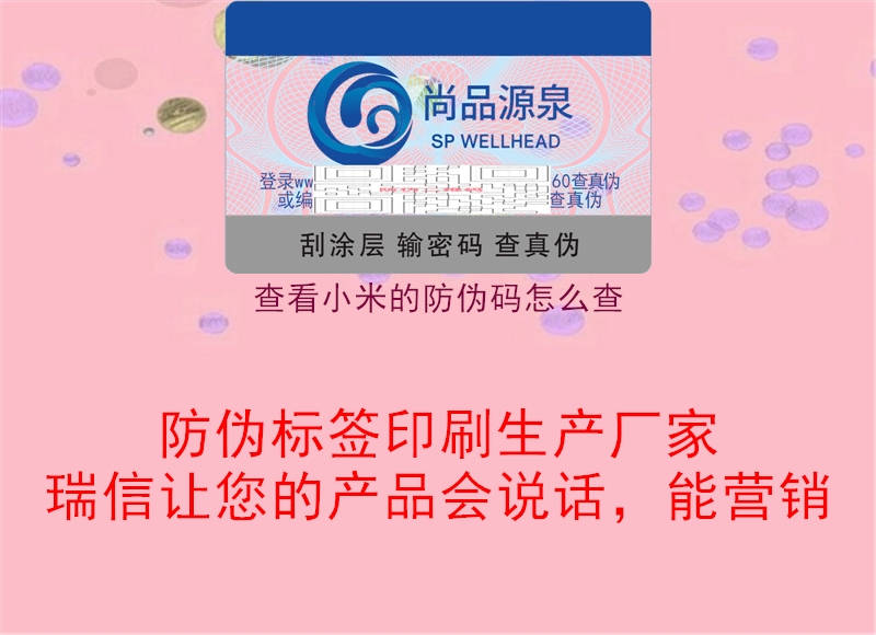 查看小米的防偽碼怎么查(圖1) 查看小米的防偽碼怎么查1.jpg