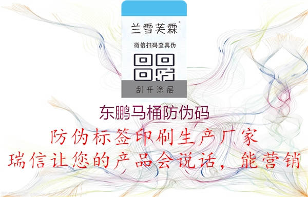 東鵬馬桶防偽碼(圖1) 東鵬馬桶防偽碼1.jpg