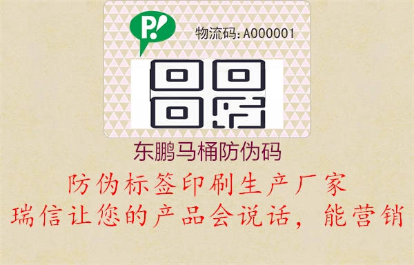 東鵬馬桶防偽碼(圖2) 東鵬馬桶防偽碼2.jpg