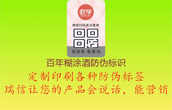 百年糊涂酒防偽標(biāo)識(圖2) 百年糊涂酒防偽標(biāo)識2.jpg