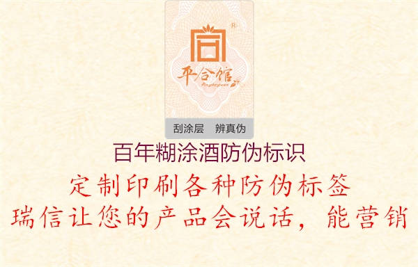 百年糊涂酒防偽標(biāo)識(圖3) 百年糊涂酒防偽標(biāo)識3.jpg
