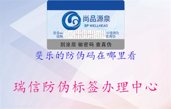 斐樂的防偽碼在哪里看(圖1) 斐樂的防偽碼在哪里看1.jpg