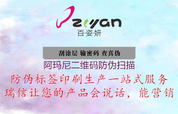 阿瑪尼二維碼防偽掃描(圖3) 阿瑪尼二維碼防偽掃描3.jpg